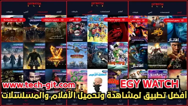 تحميل تطبيق Egy Watch APK بدون اعلانات 2024 لمشاهدة وتحميل الأفلام والمسلسلات للاندرويد