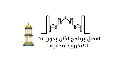 افضل برنامج اذان بدون نت للاندرويد 2024