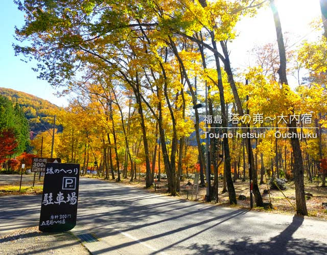 [南会津] 塔のへつり～大内宿･紅葉めぐり