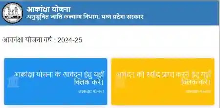 MPTAASC Portal : Akankasha Yojana Online Application Form