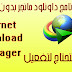 تحميل برنامج داونلود مانجر بدون تفعيل internet download manager