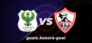 مشاهدة مباراة الزمالك والمصري بث مباشر كورة جول kora goal بتاريخ 28-04-2022 الدوري المصري
