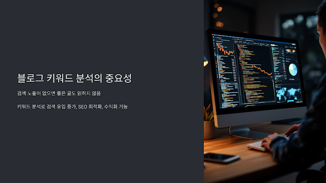 블로그 키워드 분석이 중요한 이유와 활용법