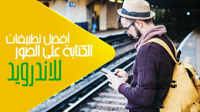 افضل تطبيق للكتابة على الصور بالعربي