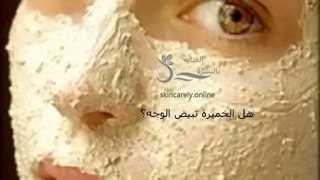 هل الخميرة تبيض الوجه؟