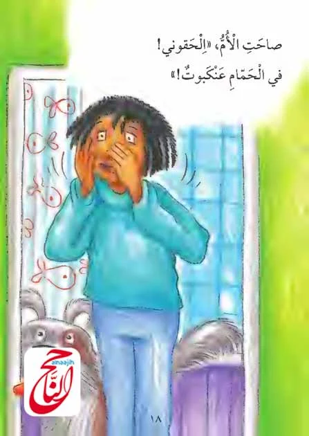 قصص قراءة للأطفال والقصة اليوم بعنوان في الحمام عنكبوت القصة مكتوبة ومصورة و pdf