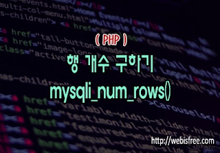 mysqli_num_rows 예제, mysql 테이블 row 카운트, mysql 레코드 개수, mysql 테이블 row 수, mysql 행 개수, mysql row count, mysql count 함수, mysql_num_rows, php 레코드 개수, mysqli_query, mysql count 조건