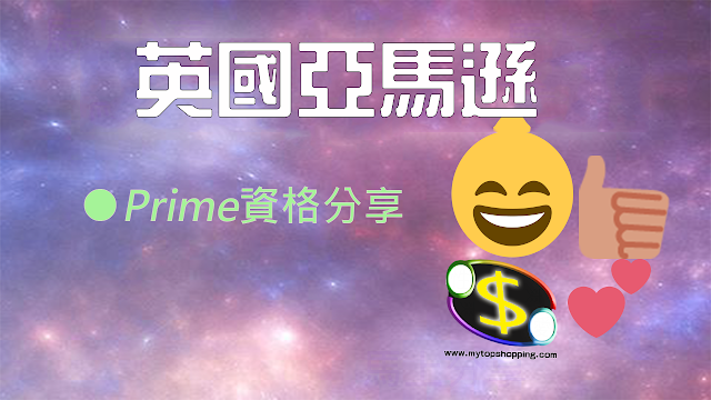 英國Amazon Prime會員可以分資格