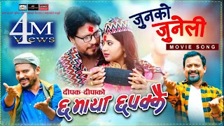 Jun ko juneli new song from chha maya chhapakkai movie 2019 Lyrics 