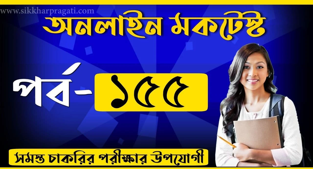 Sikkharpragati Online Bengali Quiz Part-155