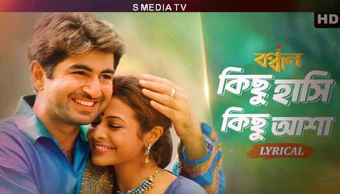 Kichu Hashi Kichu Asha Lyrics (কিছু হাসি কিছু আশা) | Bandhan | Jeet | Koel | Sonu Nigam