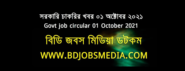 সরকারি চাকরির খবর ০১ অক্টোবর ২০২১ - Government job circular 01 October 2021 - সরকারি চাকরির খবর ২০২১ - সরকারি চাকরির খবর ২০২২ - সরকারি চাকরির খবর ২০২১ সেপ্টেম্বর