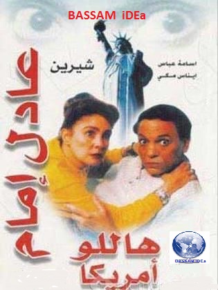 فيلم هاللو امريكا|عادل امام وشيرين|كومدى مصرى