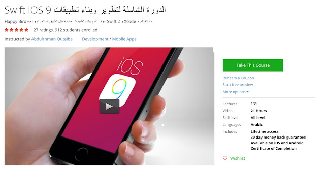 دورة مجانية لتعلم برمجة تطبيقات الايفون باللغة العربية 