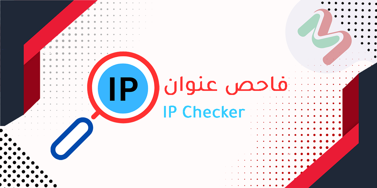 فحص الـ IP الجهاز وتحديد الموقع الجغرافي