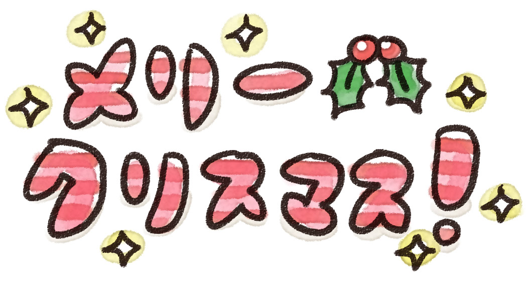 メリークリスマス のイラスト文字 ゆるかわいい無料イラスト素材集