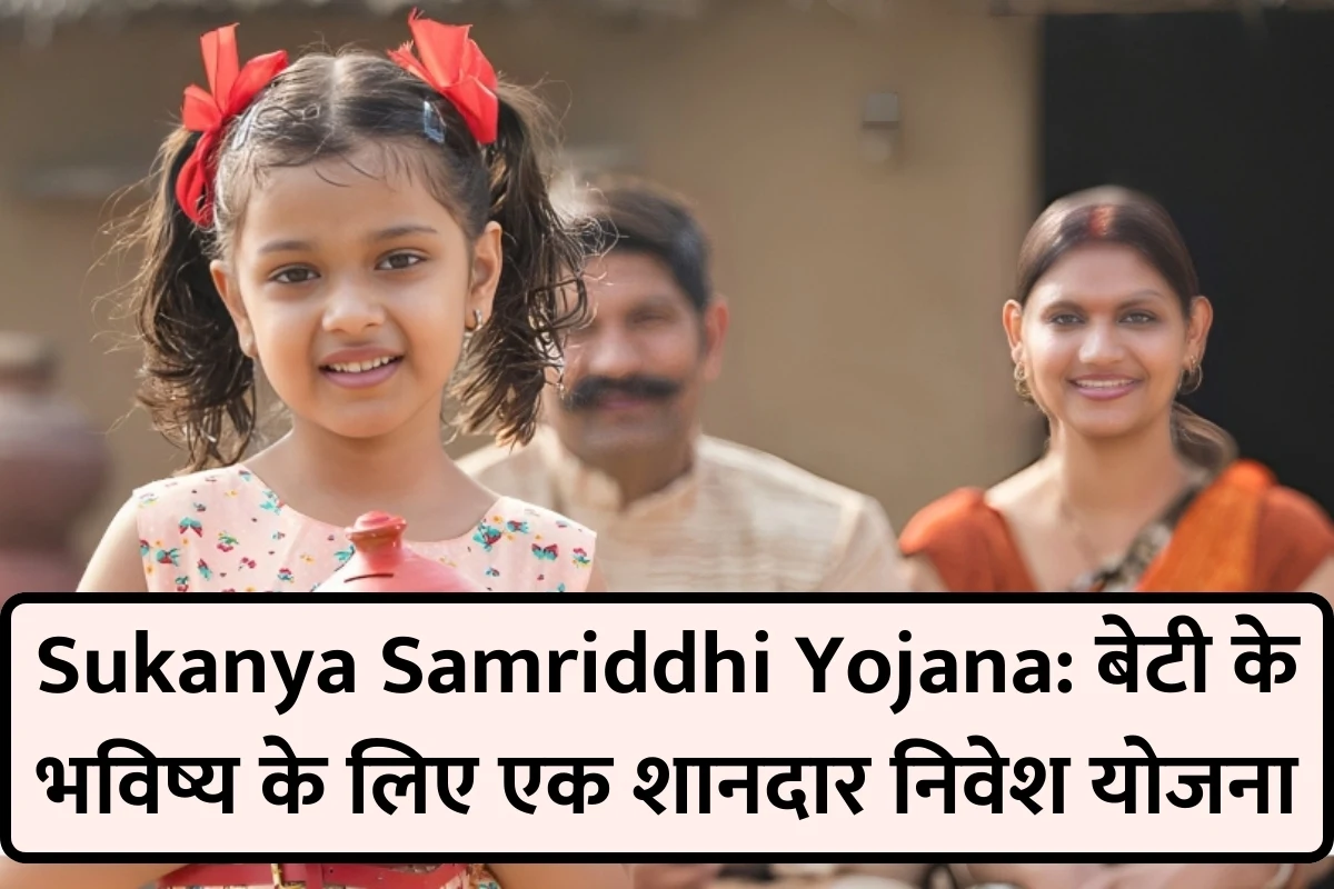 Sukanya Samriddhi Yojana: बेटी के भविष्य के लिए एक शानदार निवेश योजना