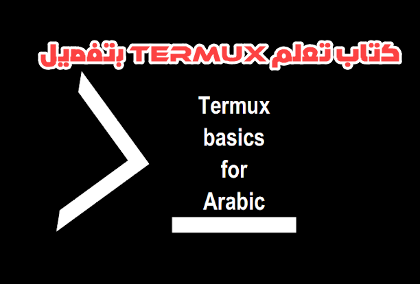 كتاب شرح أساسيات TERMUX بللغة العربية PDF