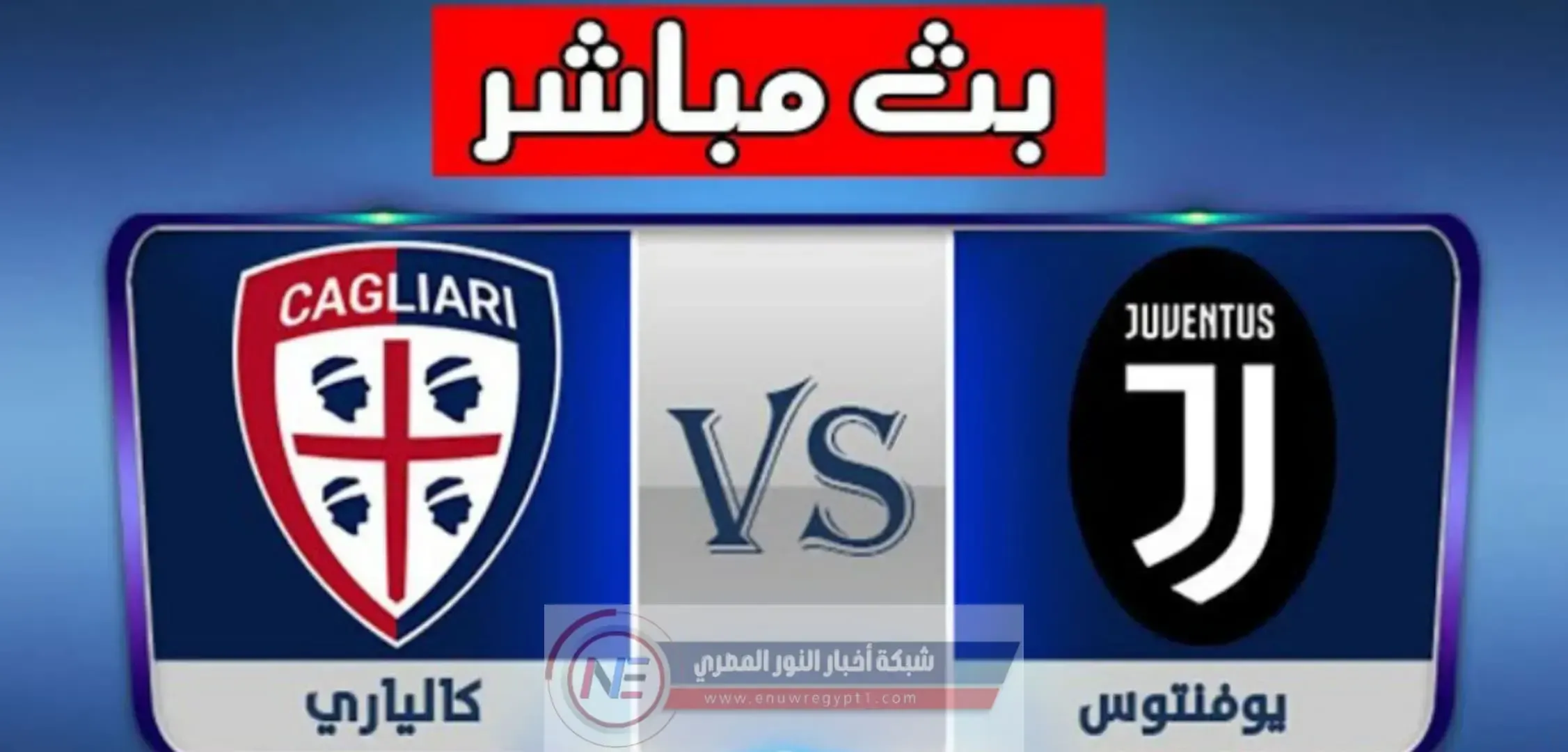 كورة ستار HD | مشاهدة مباراة يوفنتوس و كالياري بث مباشر اليوم 14-03-2021 لايف في الدورى الايطالي بجودة عالية بدون اي تقطيع