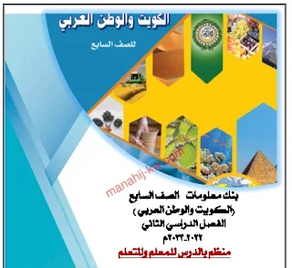 بنك معلومات إثرائي (الكويت والوطن العربي) الاجتماعيات الصف السابع الفصل الثاني 2022-2023