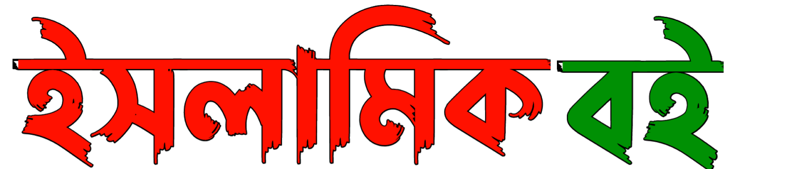 ইসলামিক বই