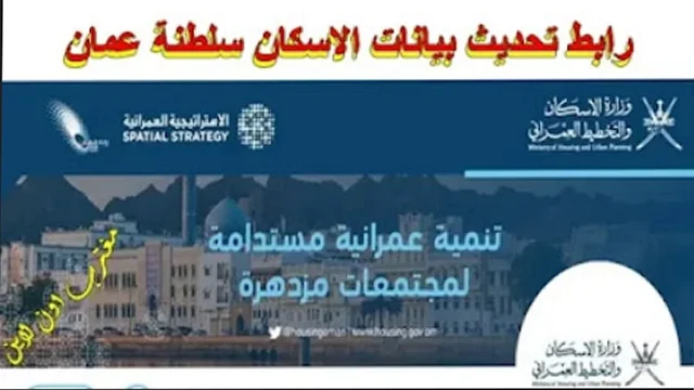 طريقة تحديث بيانات الاسكان سلطنة عمان عبر موقع تحديث بيانات الاراضي السكنية housing gov om