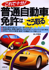 これで十分!普通自動車免許はこう取る