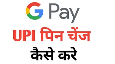 How to change upi pin in google pay | googlepay se upi pin change kaise kare 