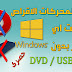 تثبيت أي ويندوز من الكمبيوتر مباشرةً بدون استخدام فلاشة USb او اسطوانة DVD