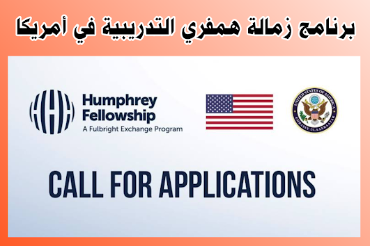 فرصة سفر لأمريكا عن طريق التدريب 2022  برنامج زمالة همفري الممولة بالكامل The Humphrey Fellowship Program