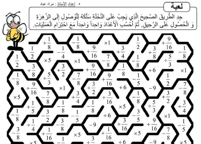 لعبة في الرياضيات للمستويين الخامس والسادس ابتدائي