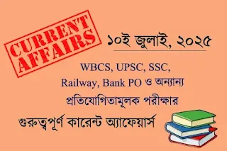১০ জুলাই ২০২৫ কারেন্ট অ্যাফেয়ার্স