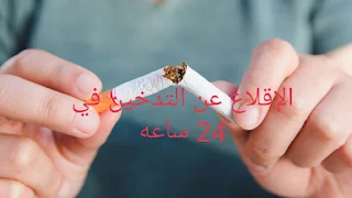 أسهل طريقه للإقلاع عن التدخين خلال 24 ساعه فقط