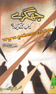 Jhagray Kyun Hotay Hain by Tafzeel Ahmed Zaigham