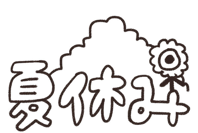 夏休み のイラスト文字 ゆるかわいい無料イラスト素材集 夏休み のイラスト文字 ゆるかわいい無料イラスト素材集