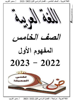 مذكرة اللغة العربية الصف الخامس الابتدائى الترم الأول أ سمير الغريب 2023