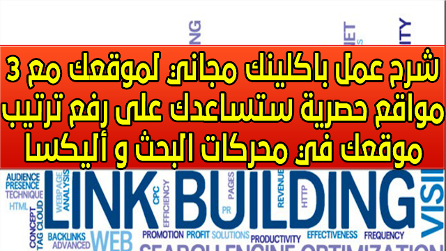 شرح عمل باكلينك مجاني لموقعك مع 3 مواقع حصرية ستساعدك على رفع ترتيب موقعك في محركات البحث و أليكسا