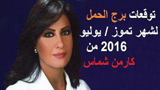 توقعات برج الحمل لشهر تموز/ يوليو 2016 من كارمن شماس  