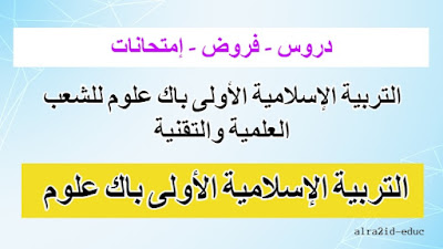 جميع دروس وفروض و إمتحانات التربية الإسلامية الأولى باك علوم للشعب العلمية والتقنية