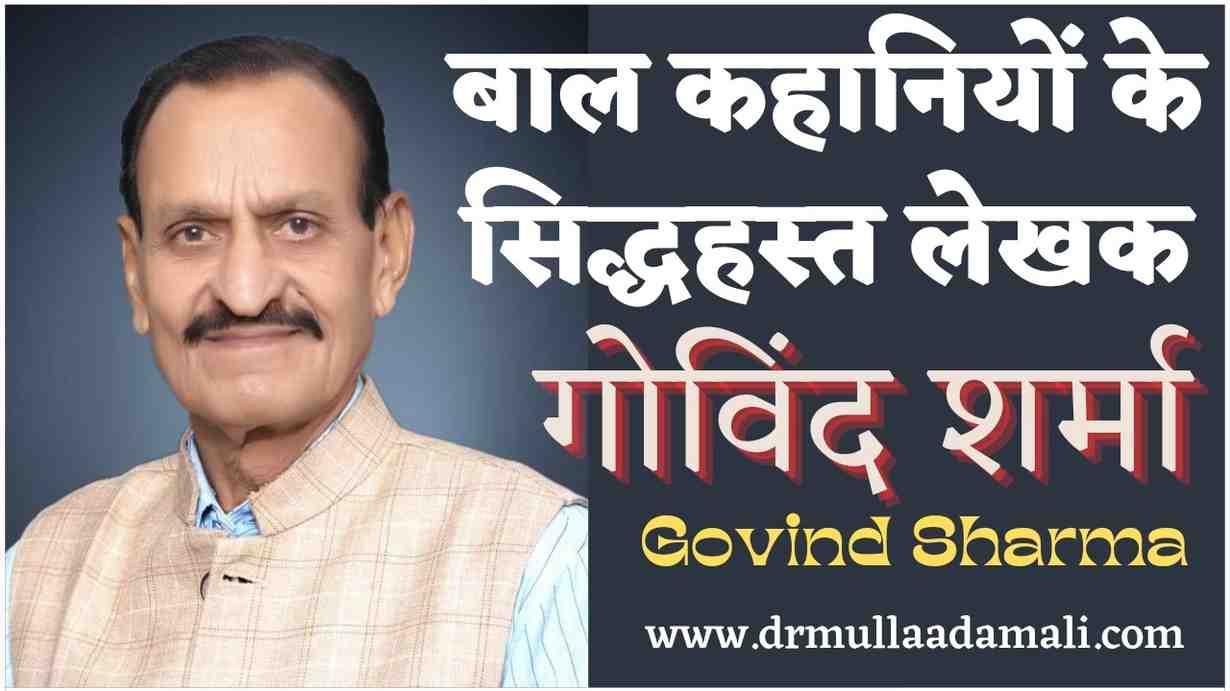 Govind Sharma Biography in Hindi