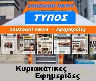 Κυριακάτικες εφημερίδες 27/07/2014....