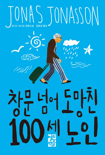 영화 < 창문넘어 도망친 100세 노인 >