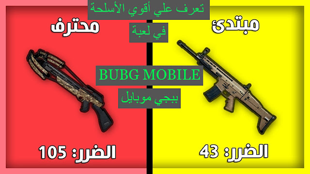 ترتيب أسلحة لعبة ببجي موبايل PUBG MOBILE  من الأضعف للأقوي - تعرف علي أقوي الأسلحة في لعبة ببجي موبايل