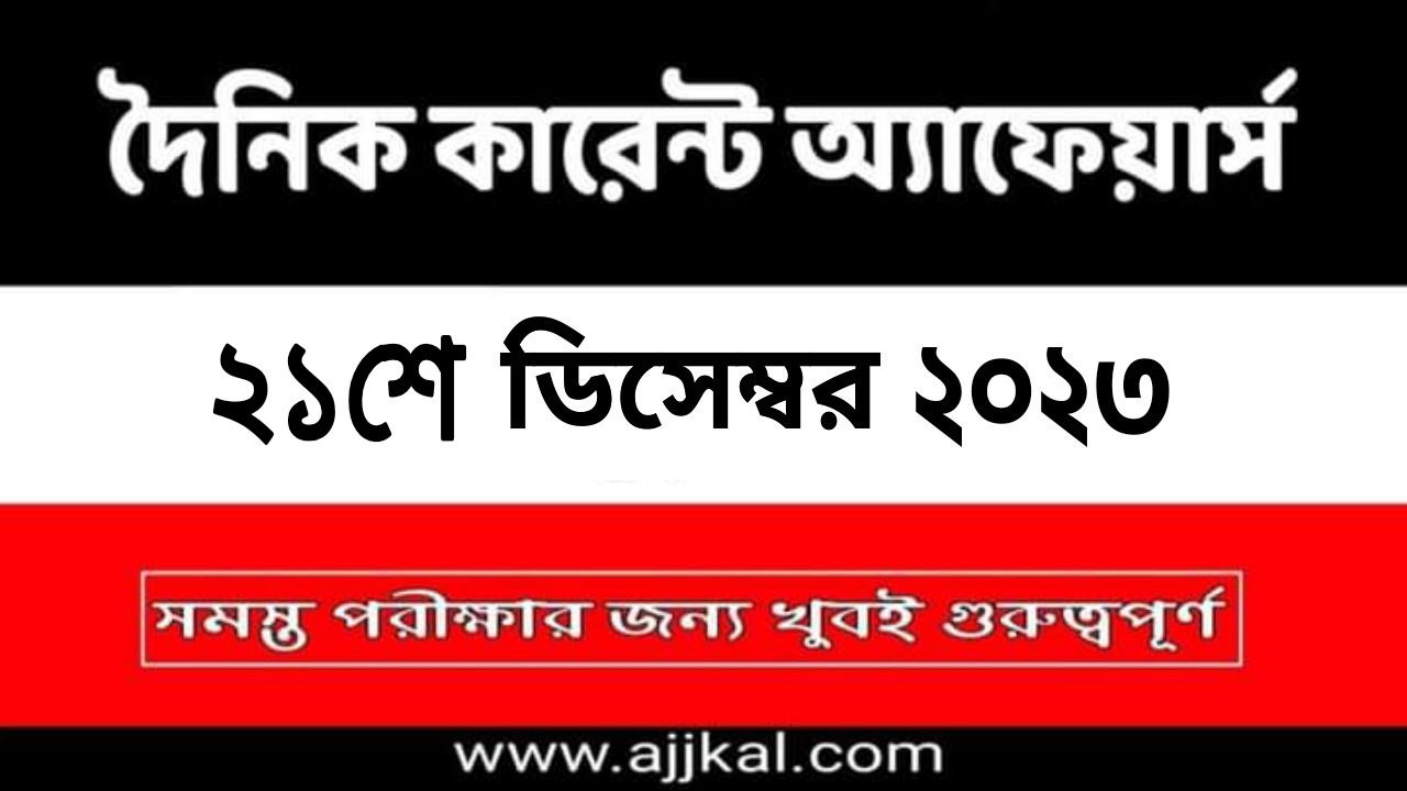 21st December 2023 Current Affairs in Bengali Quiz | 21st ডিসেম্বর 2023 দৈনিক কারেন্ট অ্যাফেয়ার্স