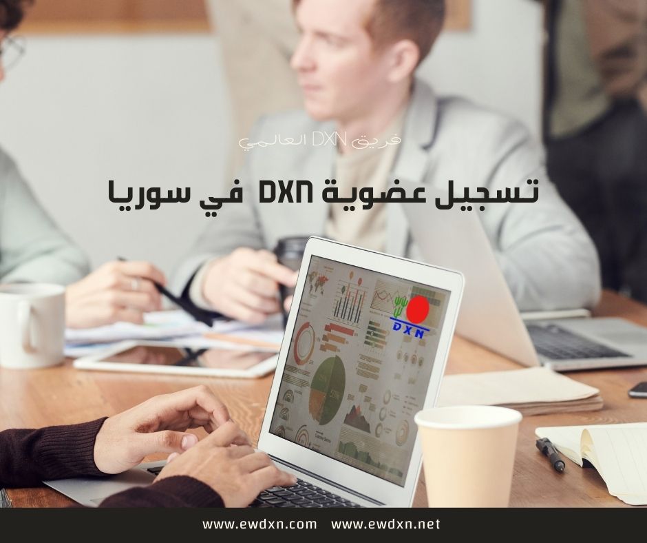 تسجيل عضوية DXN في سوريا