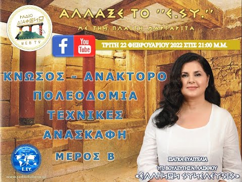 ΚΝΩΣΟΣ - ΑΝΑΚΤΟΡΟ, ΠΟΛΕΟΔΟΜΙΑ, ΤΕΧΝΙΚΕΣ, ΑΝΑΣΚΑΦΗ ΜΕΡΟΣ Α