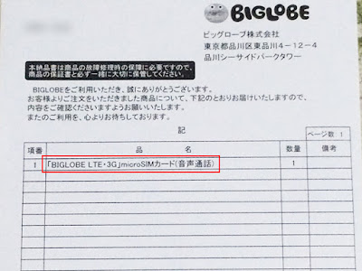 納品書には「BIGLOBE LTE・3G」microSIMカード（音声通話）と記載