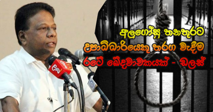 https://www.gossiplankanews.com/2019/04/dulas-alahapperuma-hangman-speech.html