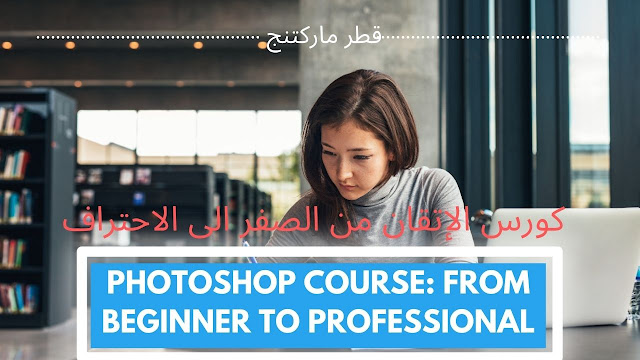 قطر ماركتنج Photoshop course: From Beginner to Professional