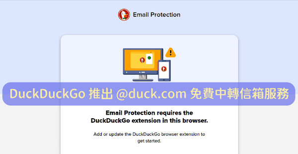 DuckDuckGo Email 免費轉寄信箱服務